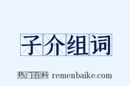 子介组词是什么意思的图片
